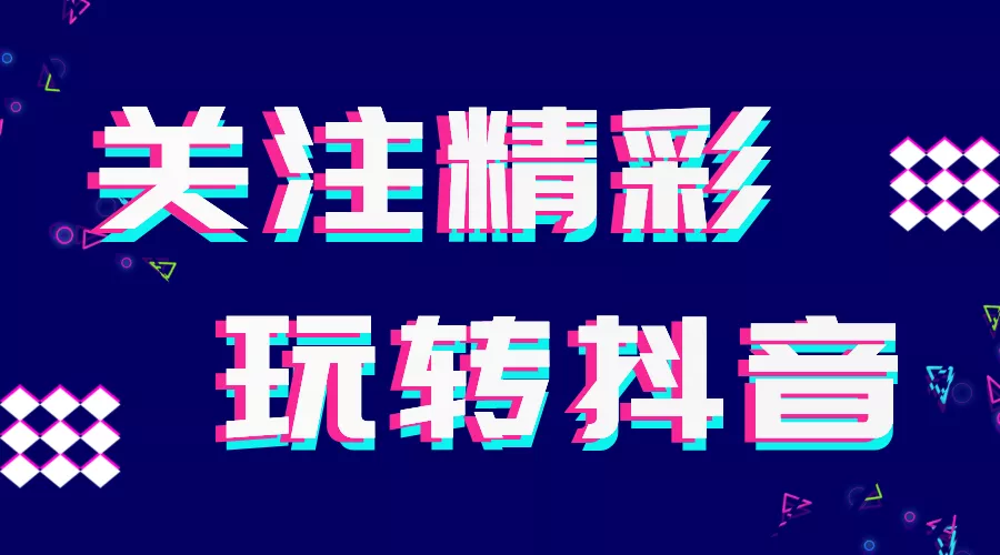 精彩展示入駐抖音啦！求關(guān)注~