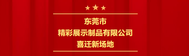 新起點(diǎn)，新征程 | 喜遷新場(chǎng)地，全公司面積達(dá)4600㎡